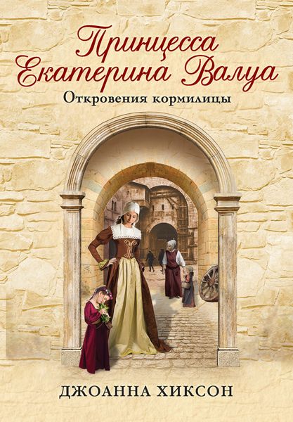 Обложка книги  «Принцесса Екатерина Валуа. Откровения кормилицы»