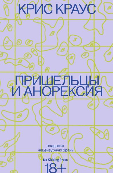 Обложка книги  «Пришельцы и анорексия»