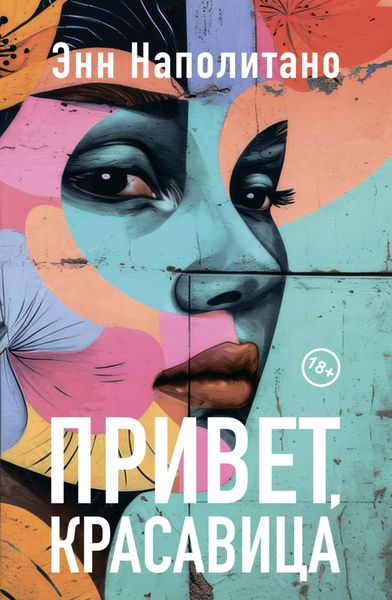 Обложка книги  «Привет, красавица»