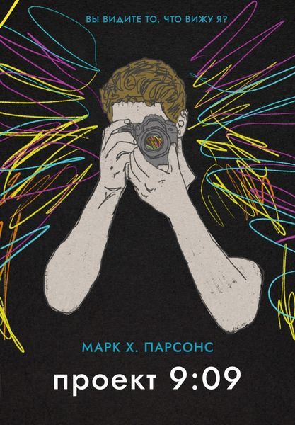 Обложка книги  «Проект 9:09»