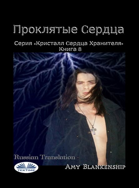 Обложка книги  «Проклятые Cердца»