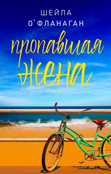 Обложка книги  «Пропавшая жена»