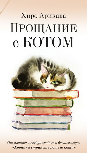 Обложка книги  «Прощание с котом»