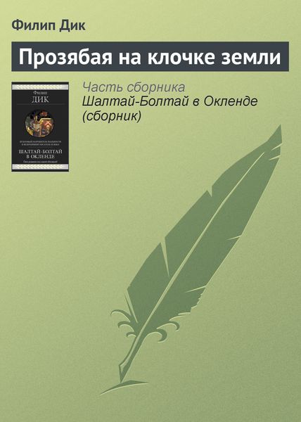 Обложка книги  «Прозябая на клочке земли»