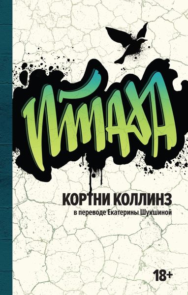 Обложка книги  «Птаха»