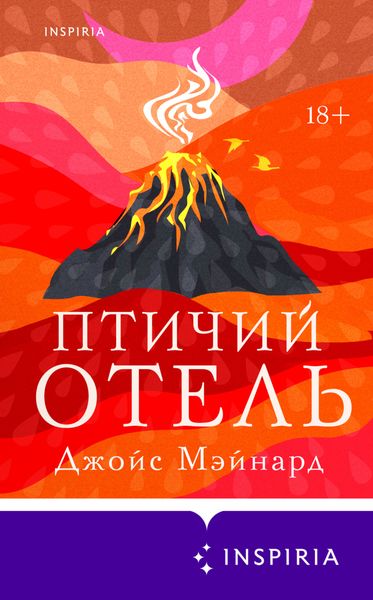 Обложка книги  «Птичий отель»