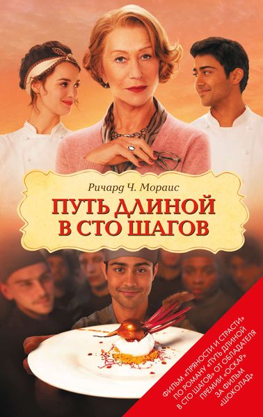 Обложка книги  «Путь длиной в сто шагов»