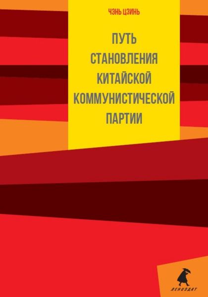 Обложка книги  «Путь становления Коммунистической партии Китая»