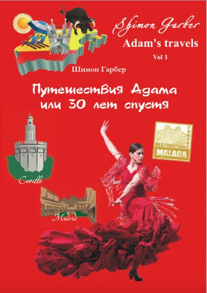 Обложка книги  «Путешествия Адама, или 30 лет спустя»