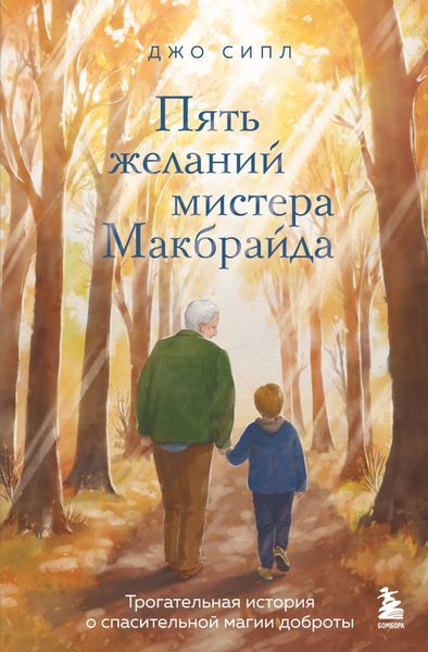 Обложка книги  «Пять желаний мистера Макбрайда»