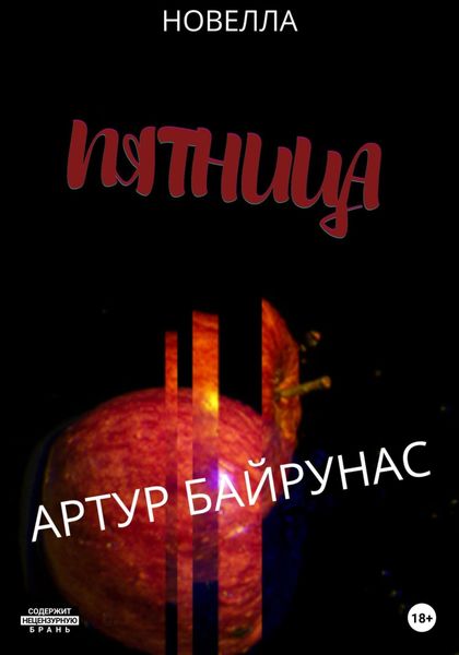 Обложка книги  «Пятница»