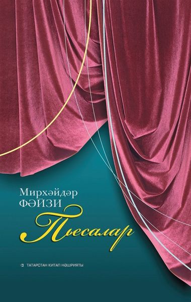 Обложка книги  «Пьесалар / Пьесы М.Файзи»