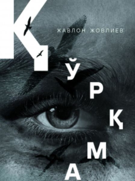Обложка книги  «Қўрқма»
