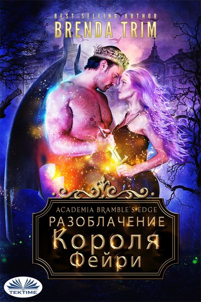 Обложка книги  «Разоблачение Короля Фейри»