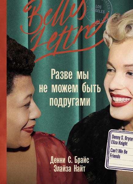 Обложка книги  «Разве мы не можем быть подругами»
