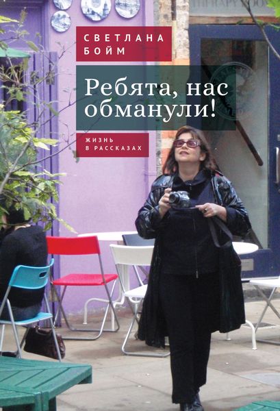 Обложка книги  «Ребята, нас обманули! (Жизнь в рассказах)»