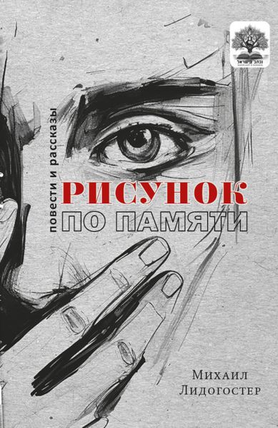 Обложка книги  «Рисунок по памяти»