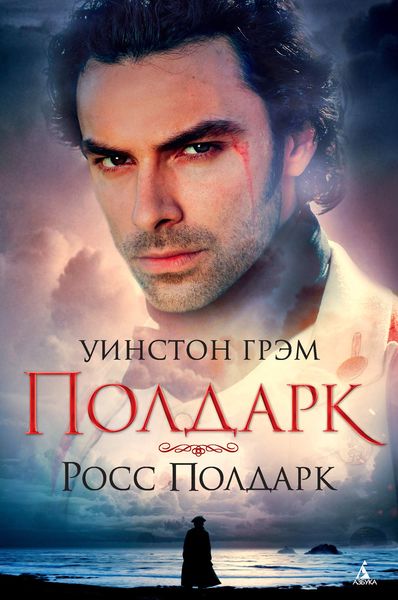 Обложка книги  «Росс Полдарк»