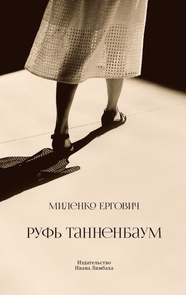 Обложка книги  «Руфь Танненбаум»