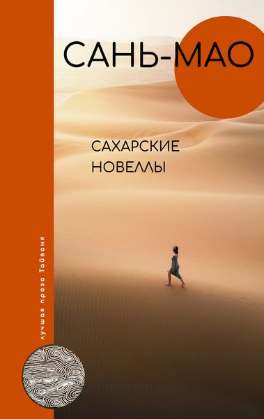 Обложка книги  «Сахарские новеллы»