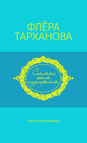 Обложка книги  «Саклыйм җылы назларымны = Душа моя полна нежностью»