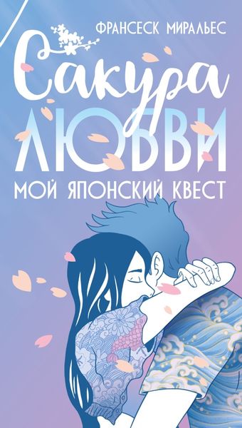 Обложка книги  «Сакура любви. Мой японский квест»
