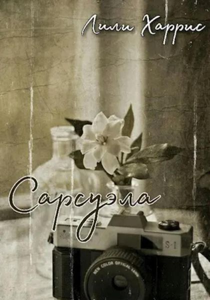 Обложка книги  «Сарсуэла»