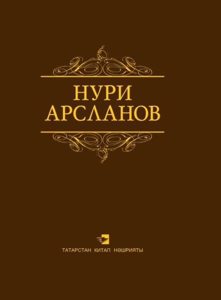 Обложка книги  «Сайланма әсәрләр / Избранные произведения»