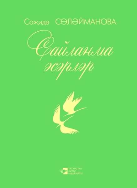 Обложка книги  «Сайланма әсәрләр / Избранное»