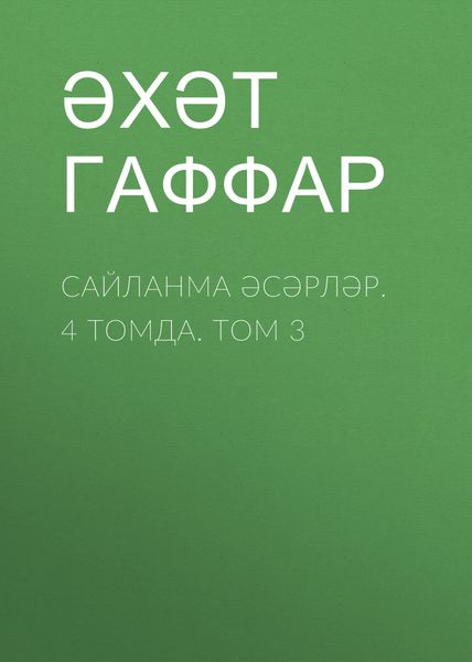 Обложка книги  «Сайланма әсәрләр. 4 томда. Том 3»