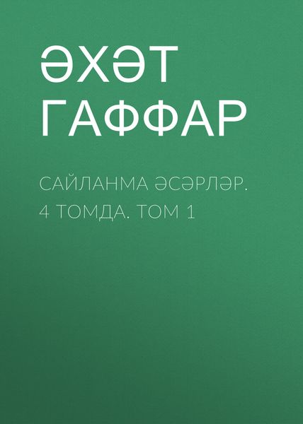 Обложка книги  «Сайланма әсәрләр. 4 томда. Том 1»