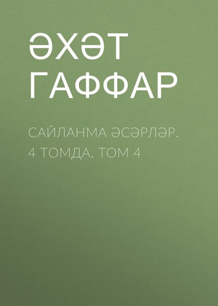 Обложка книги  «Сайланма әсәрләр. 4 томда. Том 4»