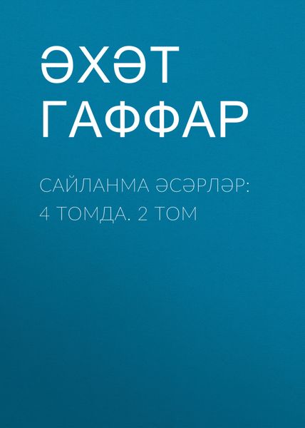 Обложка книги  «Сайланма әсәрләр: 4 томда. 2 том»