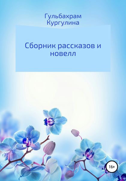 Обложка книги  «Сборник рассказов и новелл»