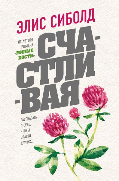 Обложка книги  «Счастливая»