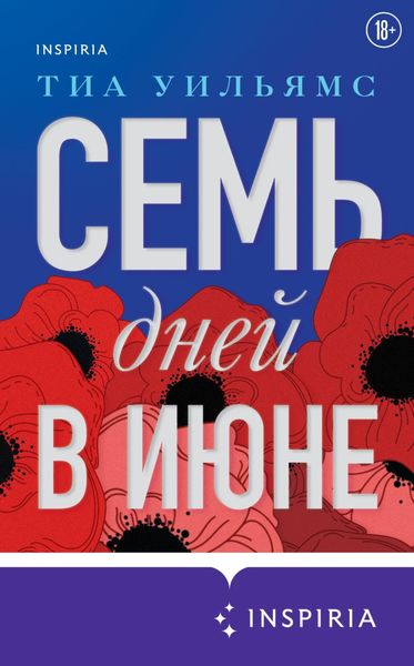Обложка книги  «Семь дней в июне»