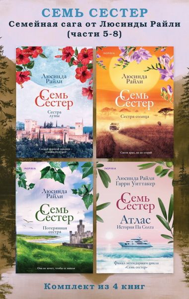 Обложка книги  «Семь сестер. Семейная сага от Люсинды Райли. Комплект из 4 книг (часть 5–8)»