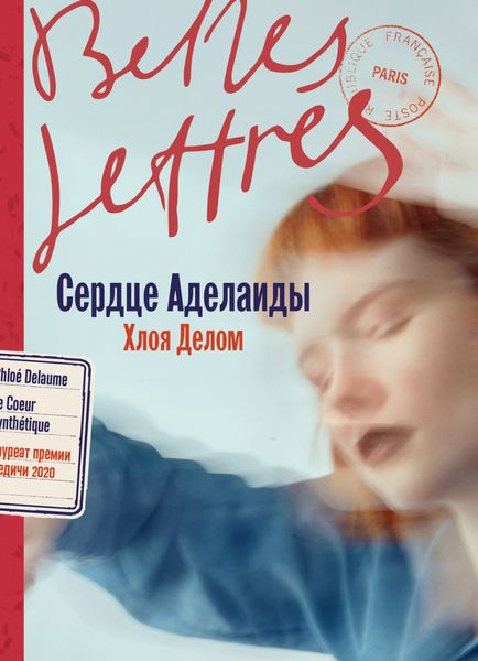 Обложка книги  «Сердце Аделаиды»