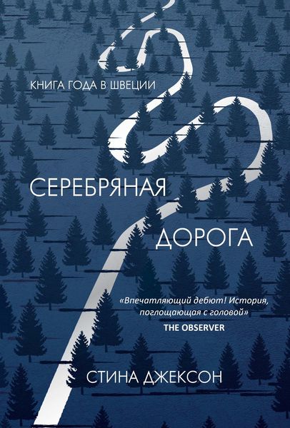 Обложка книги  «Серебряная дорога»