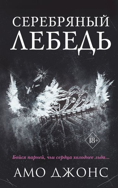 Обложка книги  «Серебряный лебедь»