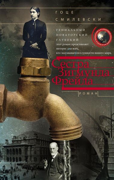 Обложка книги  «Сестра Зигмунда Фрейда»