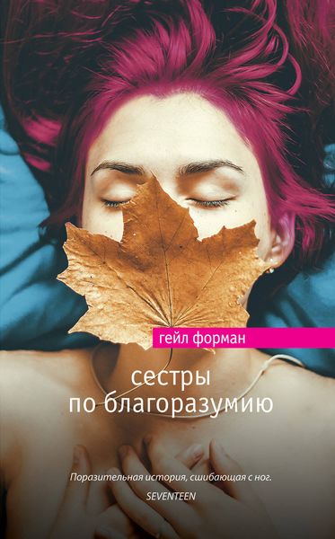 Обложка книги  «Сестры по благоразумию»