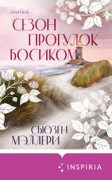 Обложка книги  «Сезон прогулок босиком»