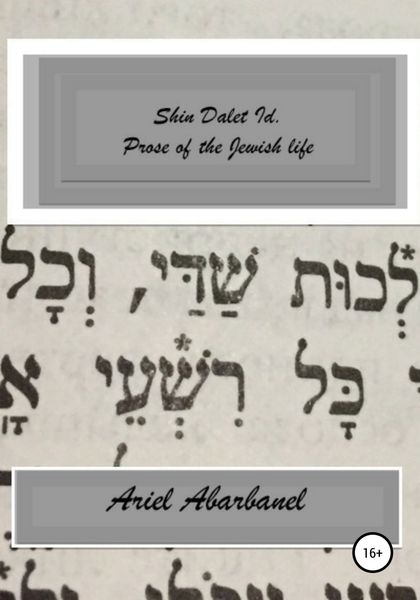 Обложка книги  «Shin Dalet Id. Prose of Jewish life»