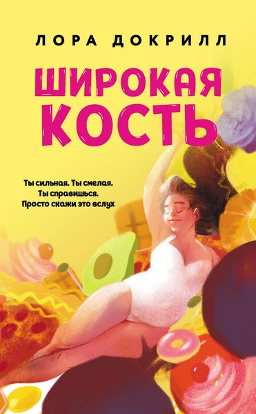 Обложка книги  «Широкая кость»