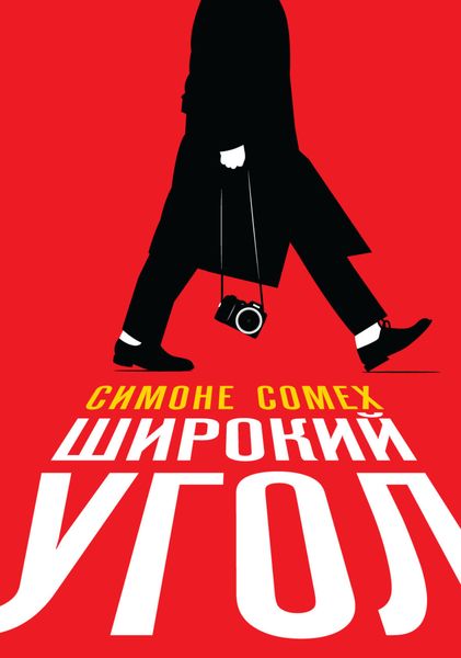 Обложка книги  «Широкий угол»