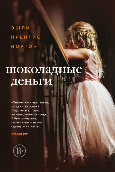Обложка книги  «Шоколадные деньги»