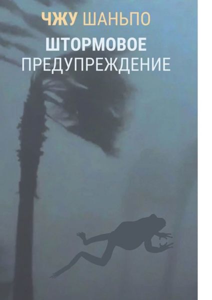 Обложка книги  «Штормовое предупреждение»