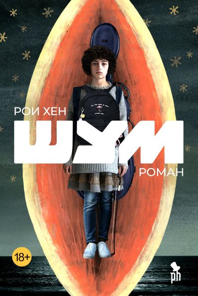Обложка книги  «Шум»