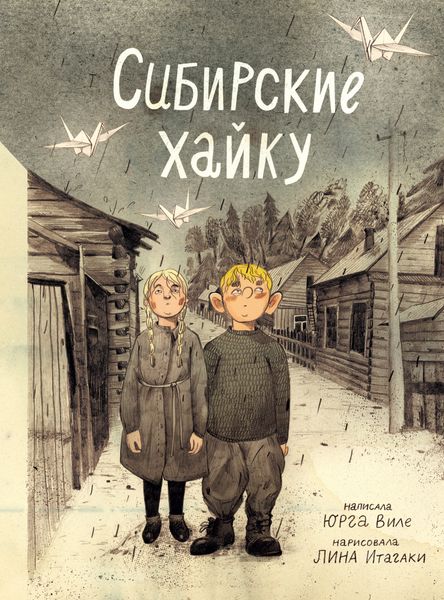 Обложка книги  «Сибирские хайку»